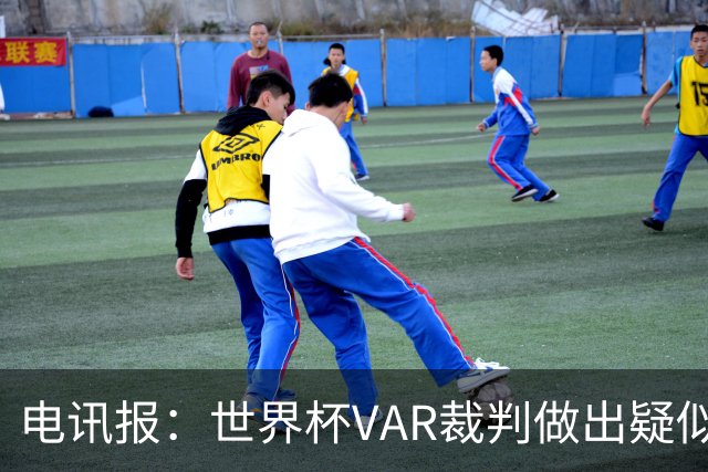 电讯报：世界杯VAR裁判做出疑似种族主义手势，FIFA已展开调查