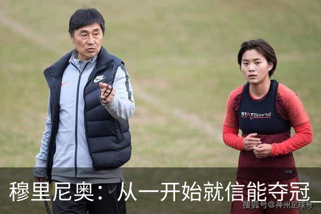 穆里尼奥：从一开始就信能夺冠 我是真正的罗马人